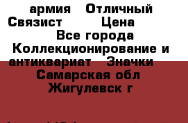 1.4) армия : Отличный Связист  (1) › Цена ­ 2 900 - Все города Коллекционирование и антиквариат » Значки   . Самарская обл.,Жигулевск г.